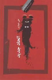 دانلود pdf کتاب الحاد جدید علی شهبازی