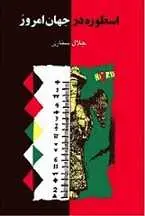 دانلود pdf کتاب اسطوره در جهان امروز جلال ستاری رایگان