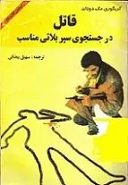 دانلود pdf کتاب قاتل در جستجوی سپر بلائی مناسب گریگوری مک دونالد رایگان