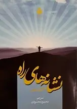 دانلود pdf کتاب نشانه های راه‎ سید قطب رایگان