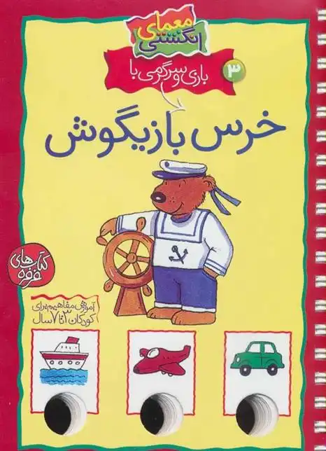 دانلود pdf کتاب بازی و سرگرمی با خرس بازیگوش آرنیم آبسه