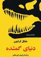 دانلود pdf کتاب دنیای گمشده مایکل کرایتون رایگان