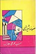 دانلود pdf کتاب معصومه شیرازی محمدعلی جمال زاده رایگان