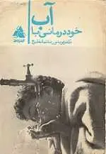 دانلود pdf کتاب خوددرمانی با آب فریدون باتمانقلیج رایگان