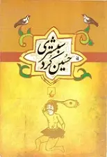 دانلود pdf کتاب ح‍س‍ی‍ن‌ ک‍رد ش‍ب‍س‍ت‍ری‌ ح‍س‍ی‍ن‌ ک‍رد ش‍ب‍س‍ت‍ری‌ رایگان