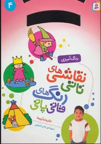 دانلود pdf کتاب نقاشی های تاتی رنگ های قاتی پاتی 4 ناصر کشاورز