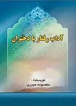 دانلود pdf کتاب آداب رفتار با دختران معصومه حیدرى رایگان