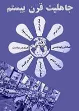 دانلود pdf کتاب جاهلیت قرن بیستم محمد قطب رایگان