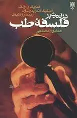 دانلود pdf کتاب درآمدی بر فلسفه طب هنریک ولف - استیگ آندرپدرسون - ریبن روزنبرگ رایگان