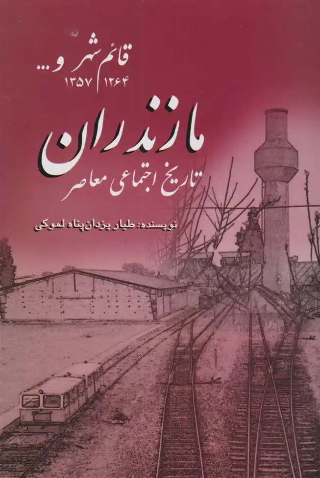 دانلود pdf کتاب تاریخ اجتماعی معاصر مازندران طیار یزدان پناه لموکی