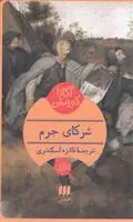 خرید و قیمت کتاب شرکای جرم اثر آگاتا کریستی
