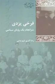 دانلود pdf کتاب فرخی یزدی رضا آذری شهرضایی