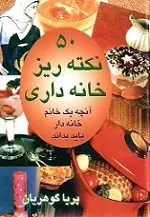 دانلود pdf کتاب ۵۰ نکته ریز خانه داری پریا گوهریان رایگان