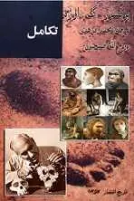 دانلود pdf کتاب تکامل پروفسور گ.اوژه رایگان