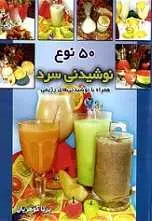 دانلود pdf کتاب ۵۰ نوع نوشیدنی پریا گوهریان رایگان