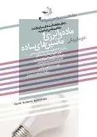 دانلود pdf کتاب ماده و انرژی و ماشین های ساده ماروین تالمن رایگان