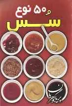 دانلود pdf کتاب ۵۰ نوع سس پریا گوهریان رایگان
