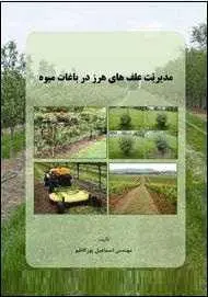 دانلود pdf کتاب  مدیریت علف های هرز در باغات میوه  اسماعیل پورکاظم رایگان