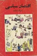 دانلود pdf کتاب اقتصاد سیاسی به زبان ساده محمدرضا قربانی رایگان