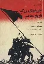 دانلود pdf کتاب جریانهای بزرگ تاریخ معاصر ژاک پیرن رایگان