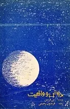 دانلود pdf کتاب دانش و واقعیت می فریمن رایگان