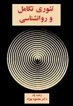 دانلود pdf کتاب تئوری تکامل و روانشناسی دکتر محمود بهزاد رایگان