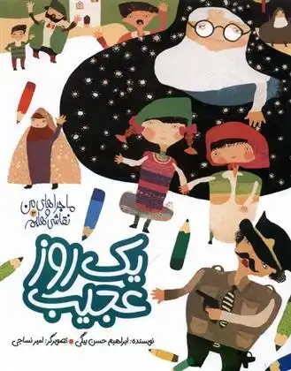 دانلود pdf کتاب یک روز عجیب ابراهیم حسن بیگی