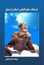 دانلود pdf کتاب فرهنگ جغرافیایی استان اردبیل‎ داود کیانی رایگان
