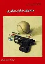 دانلود pdf کتاب ج‍ن‍ای‍ت‍ه‍ای‌ خ‍ی‍اب‍ان‌ ه‍ی‍ک‍وری‌ آگاتا کریستی رایگان