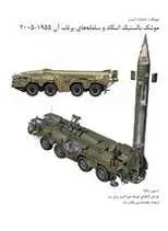 دانلود pdf کتاب موشک بالستیک اسکاد و سامانه پرتاب آن استیون زالوگ رایگان