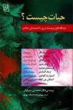 دانلود pdf کتاب حیات چیست؟ اروین شرودینگر رایگان