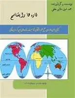 دانلود pdf کتاب قاره ها را بشناسیم محمدامین دلاور خلفی رایگان