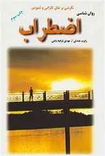 دانلود pdf کتاب روانشناسی اضطراب رابرت هندلی رایگان