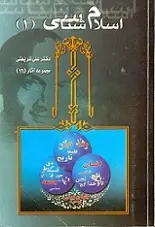 دانلود pdf کتاب اسلام شناسی دکتر علی شریعتی رایگان