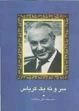 دانلود pdf کتاب س‍ر و ته یک کرباس محمدعلی جمال زاده رایگان