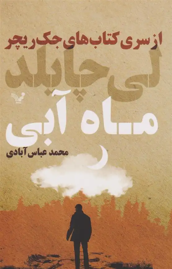 دانلود pdf کتاب ماه آبی لی چایلد