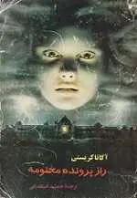 دانلود pdf کتاب راز پ‍رون‍ده‌ م‍خ‍ت‍وم‍ه‌ آگ‍ات‍ا ک‍ری‍س‍ت‍ی‌ رایگان