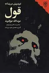 دانلود pdf کتاب قول فریدریش دورنمات رایگان