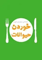 دانلود pdf کتاب خوردن حیوانات جاناتان سفران فوئر رایگان