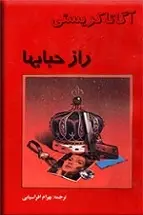 دانلود pdf کتاب راز ح‍ب‍اب‍ه‍ا آگ‍ات‍ا ک‍ری‍س‍ت‍ی‌ رایگان