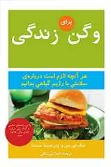 دانلود pdf کتاب وگن برای زندگی جک نوریس و ویرجینیا مسینا رایگان