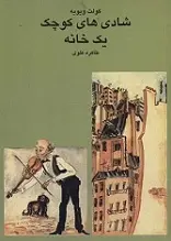 دانلود pdf کتاب شادی های کوچک یک خانه کولت ویویه رایگان