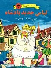 دانلود pdf کتاب لباس جدید پادشاه شاگا هیراتا رایگان