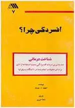 دانلود pdf کتاب افسردگی چرا؟ دیوید . د . بورنز رایگان