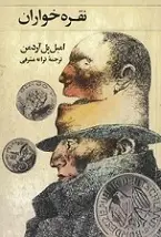 دانلود pdf کتاب نقره خواران امیل پل آردمن رایگان