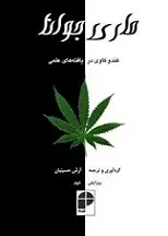 دانلود pdf کتاب ماری جوانا و کنکاشی در یافته های علمی آرش حسینیان رایگان