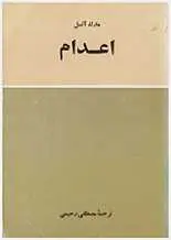 دانلود pdf کتاب گزارش سازمان ملل متحد درباره مجازات اعدام مارک آنسل رایگان