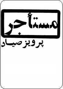 دانلود pdf کتاب  نمایشنامه مستاجر  پرویز صیاد رایگان