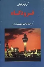 دانلود pdf کتاب فرودگاه آرتور هیلی رایگان
