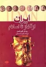 دانلود pdf کتاب ایران از آغاز تا اسلام رومن گیرشمن رایگان